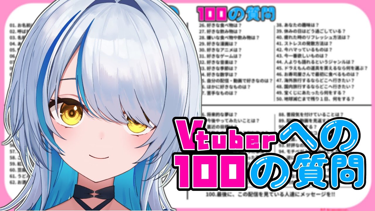 【 #雑談 】100の質問に答えるやつ、後編！【#透夏】