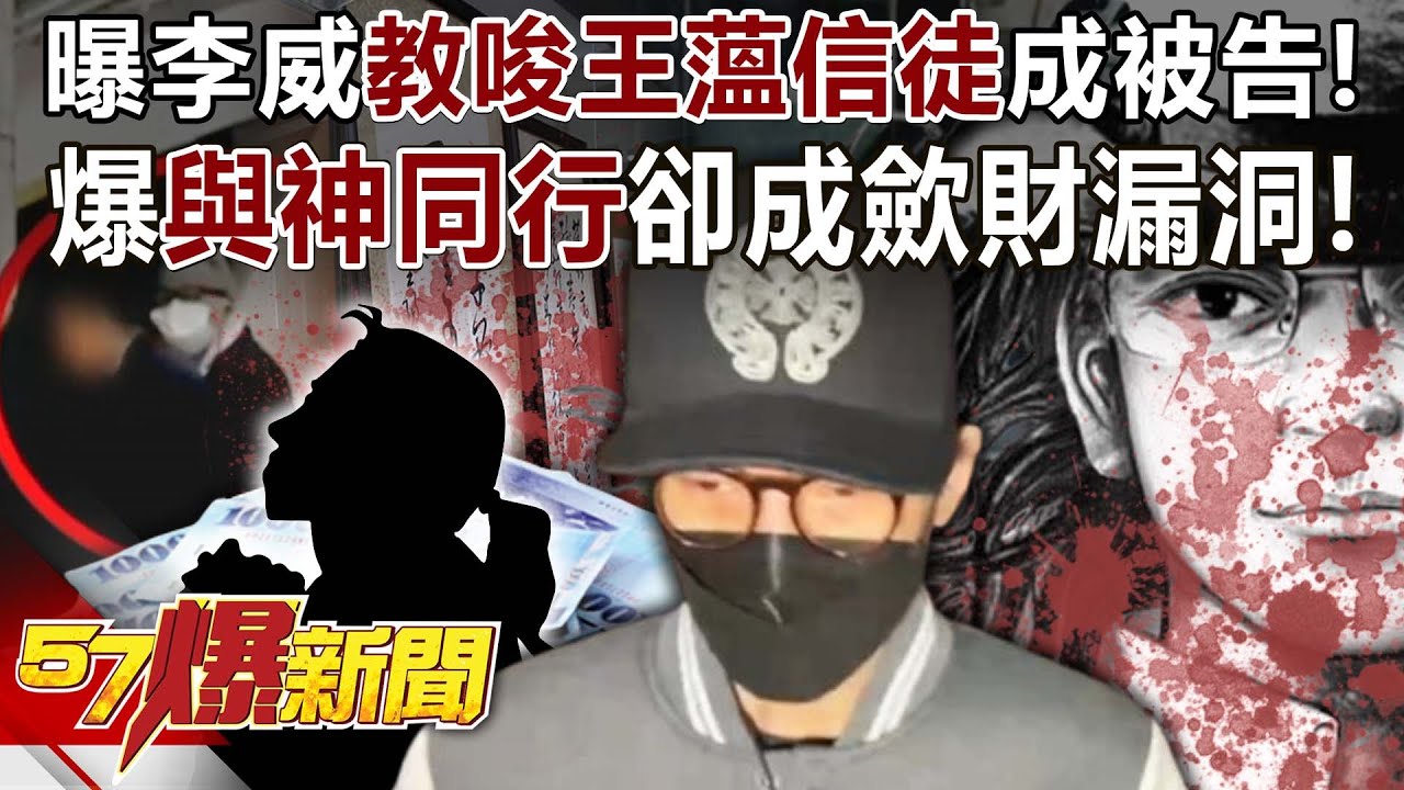 命案音檔曝李威「教唆王薀信徒」成被告！爆「與神同行」卻成歛財漏洞？！ - 姚惠珍 黃世聰 徐俊相《57爆新聞》20250225-5