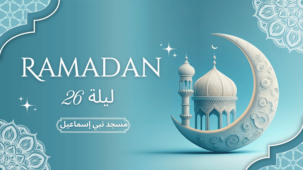 صلاة التراويح وقيام الليل | ليلة 26 جزء الثالث  رمضان 1446 هـ - مسجد نبي إسماعيل | الشيخ محمد اخميس