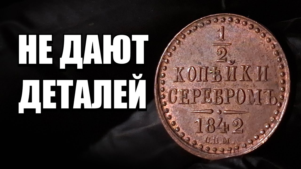1/2 копейки серебром, одна из лучших на свете.