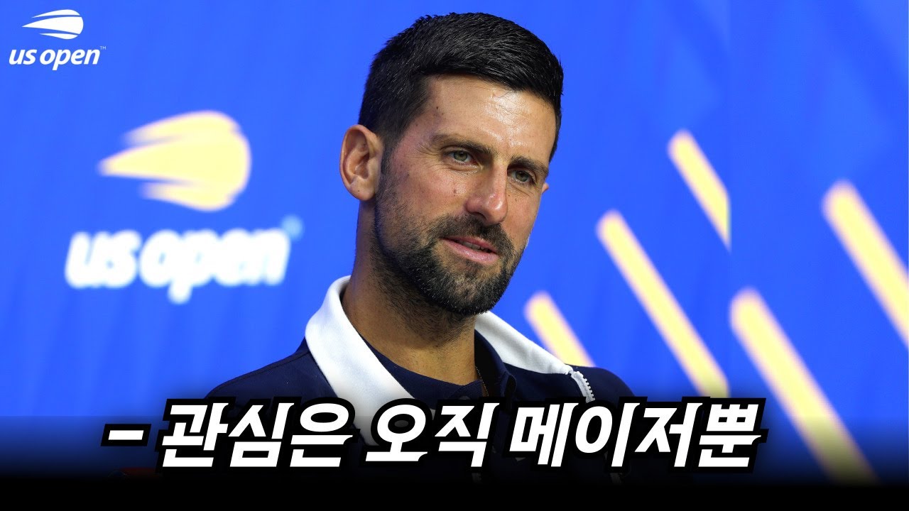 조코비치가 털어놓은 뜻밖의 마스터스 불참+차세대 빅3 희망 이유ㅣUS오픈 2025