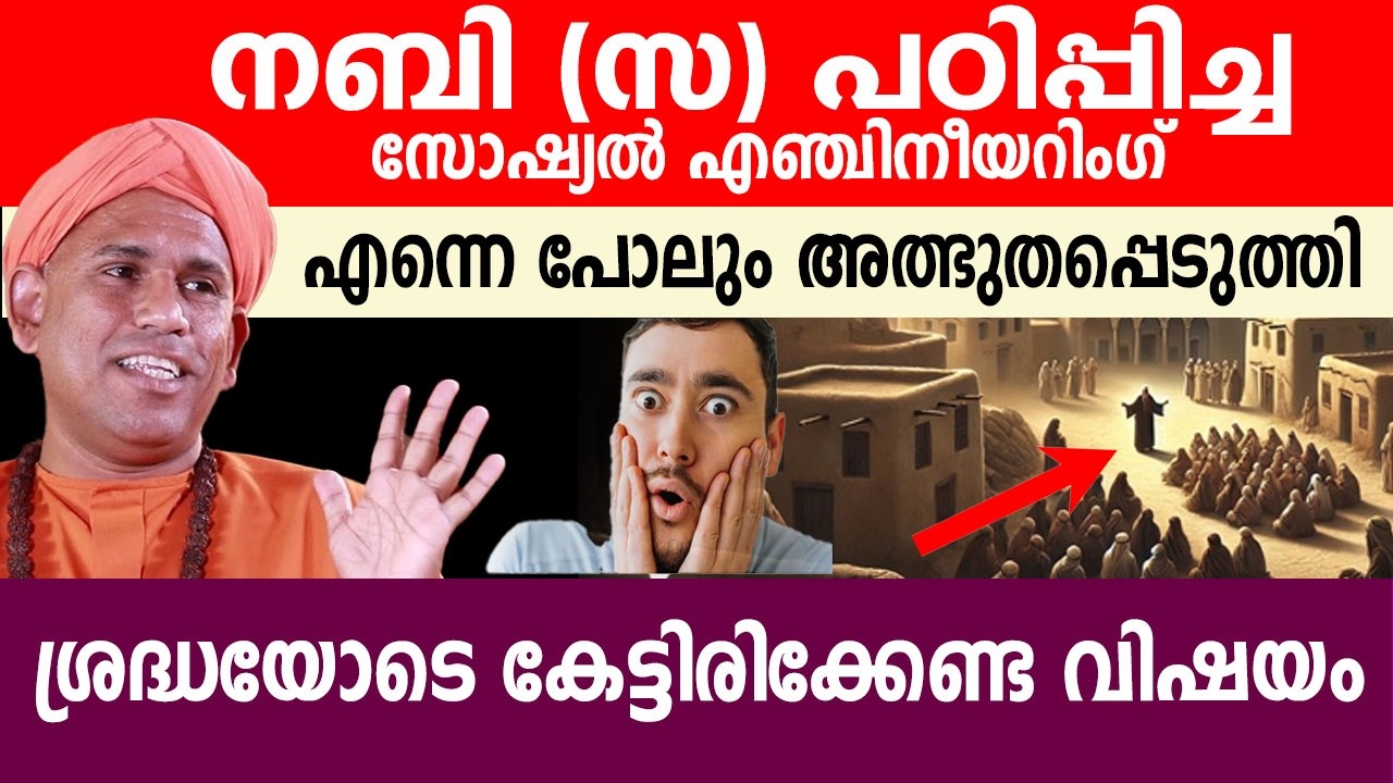 റസൂലുല്ലാഹിയുടെ ഏറ്റവും വലിയ സോഷ്യൽ എഞ്ചിനീയറിംഗ്  അത്ഭുതപ്പെടുത്തി swami  Athmadas Yami