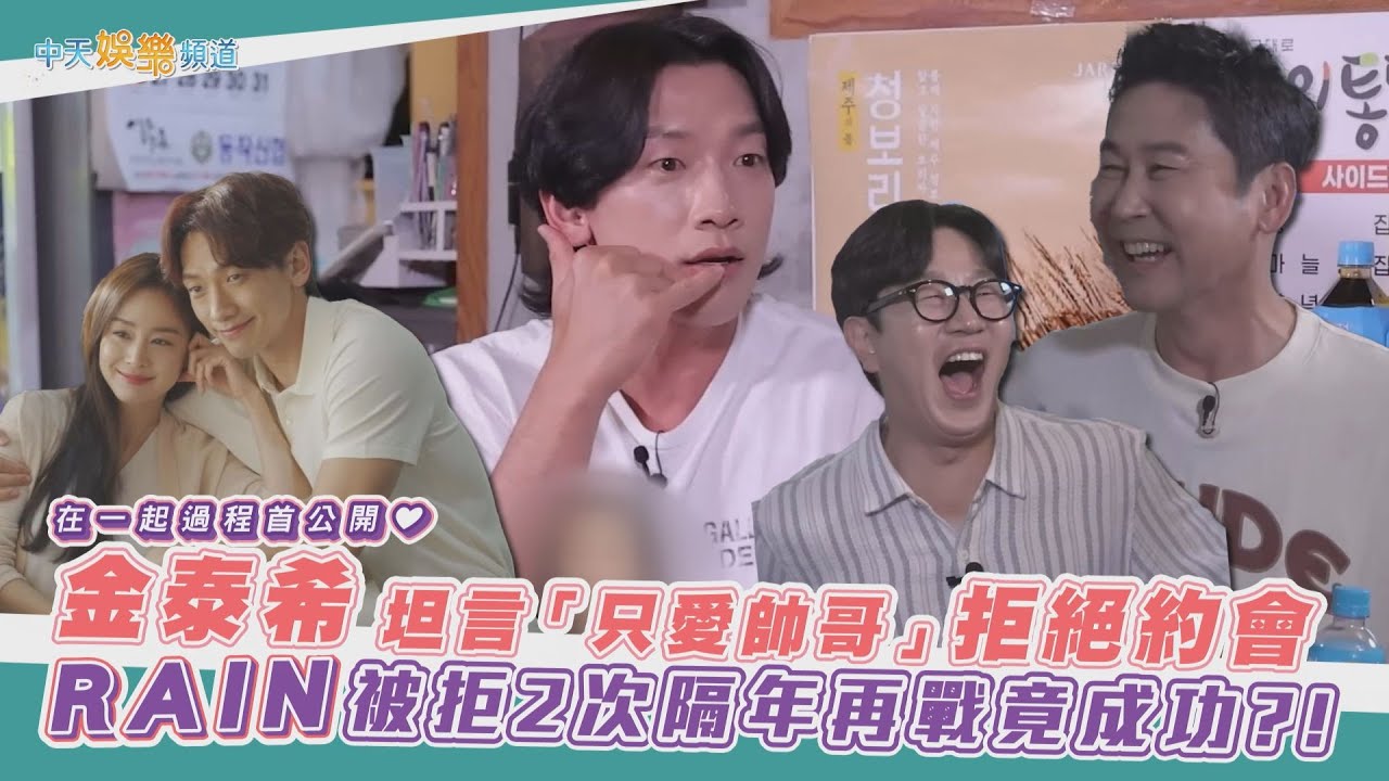 【撩星聞】在一起過程首公開❤ 金泰希坦言「只愛帥哥」拒絕約會  RAIN被拒2次隔年再戰竟成功?!｜정지훈