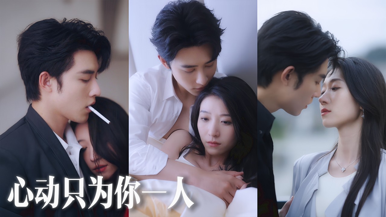 【熱門短劇】 申浩男&王格格|意外撩上霸總，所有人都說她高攀，只有他知道這段婚姻是他跪著求來的！💕💌