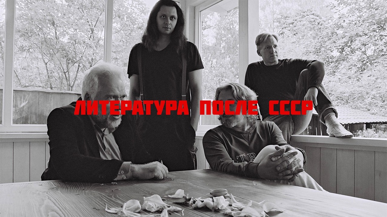 Постсоветская литература. О чем писали и пишут после развала СССР?
