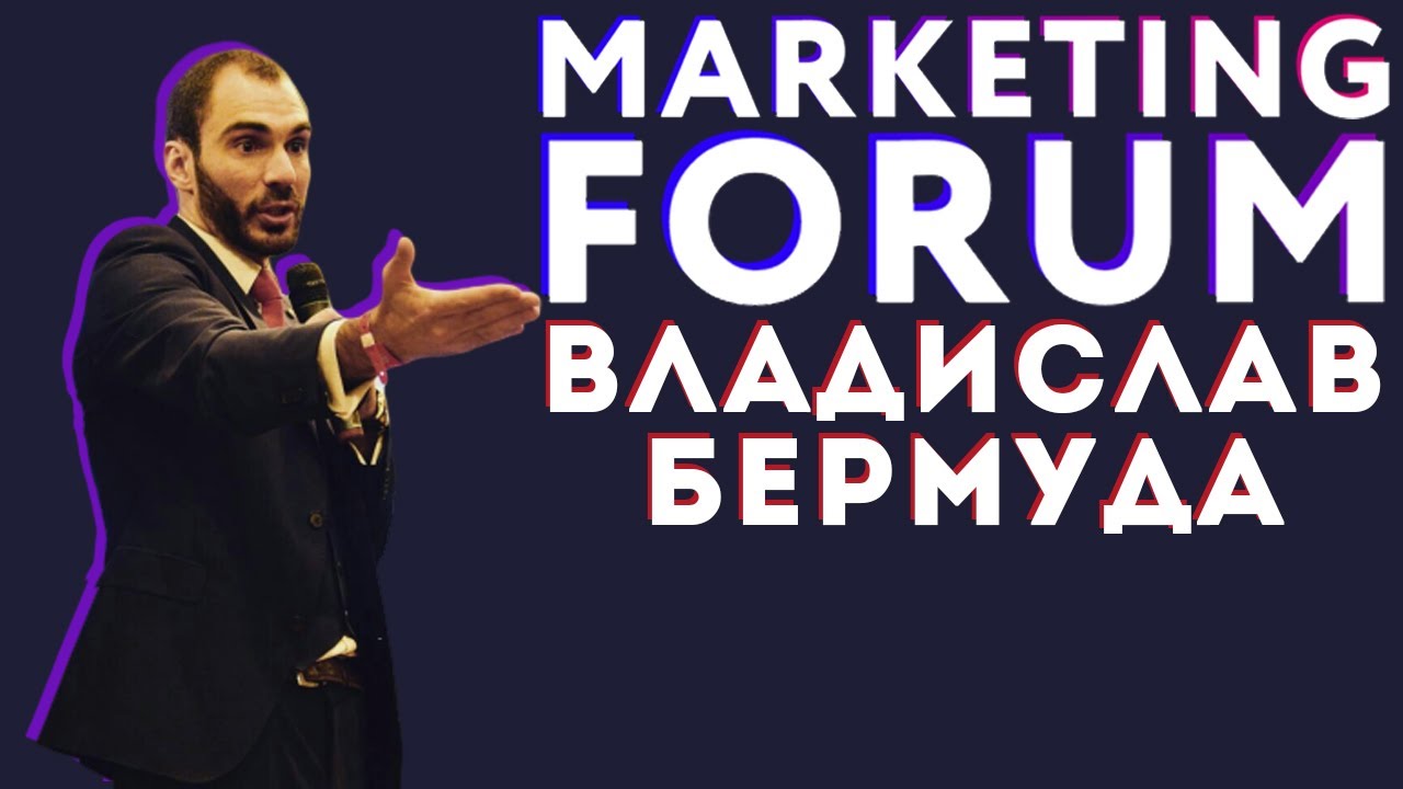 Tyumen Marketing Forum | Владислав Бермуда | Партизанский маркетинг