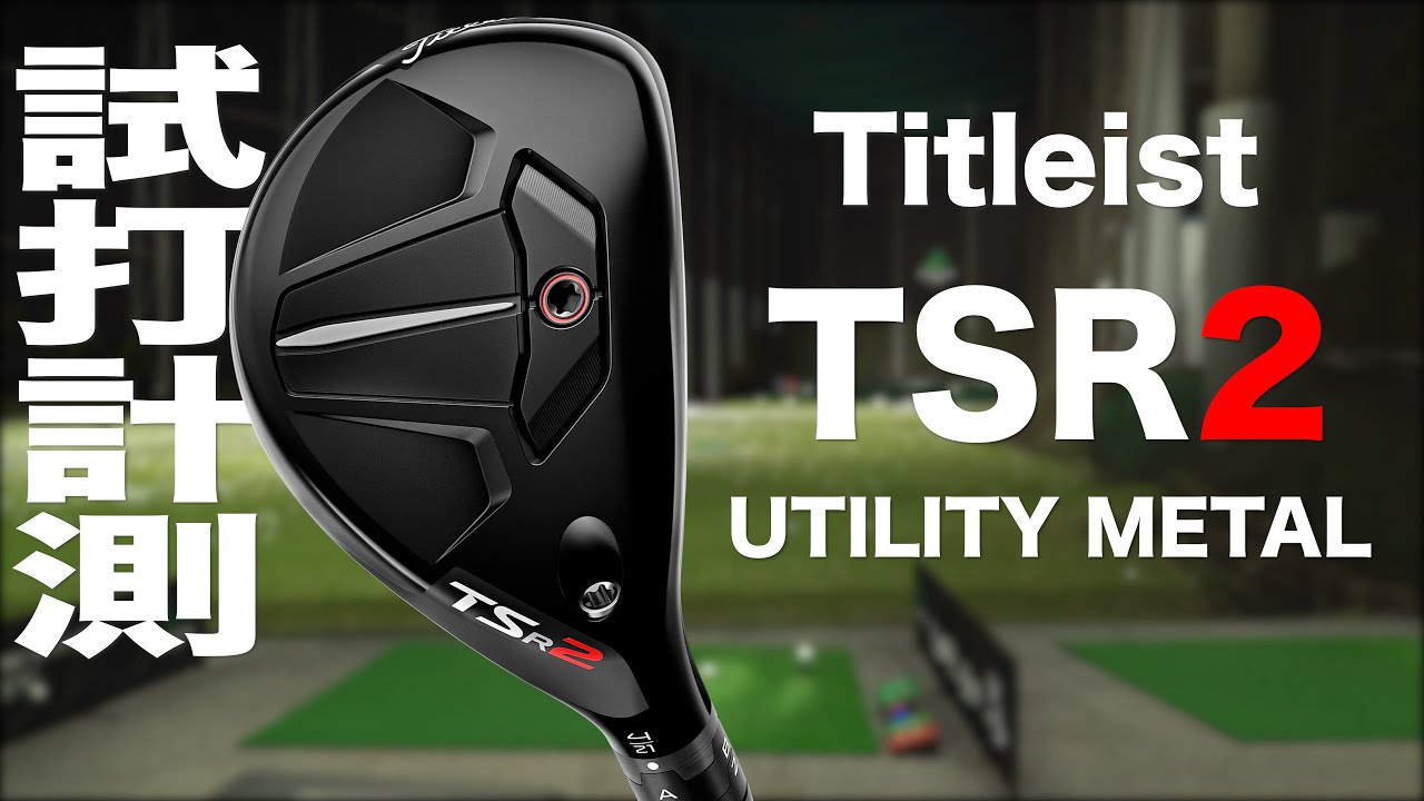 タイトリスト『TSR2』ユーティリティメタル トラックマン試打 　〜 TITLEIST TSR2 UTILITY METALS Review with Trackman〜