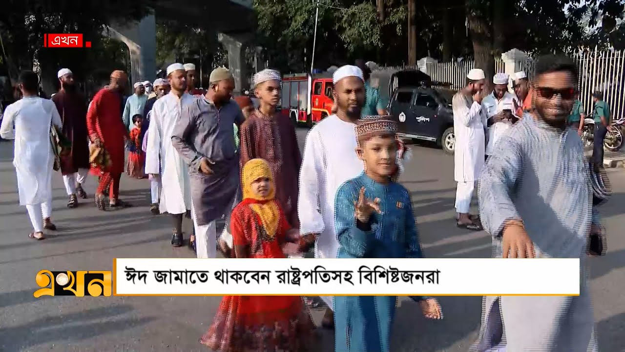 জাতীয় ঈদগাহে ঈদ জামাতে অংশ নেবেন রাষ্ট্রপতি, মন্ত্রীসহ বিশিষ্টজনরা | Eid Prayer | Muslim Festival