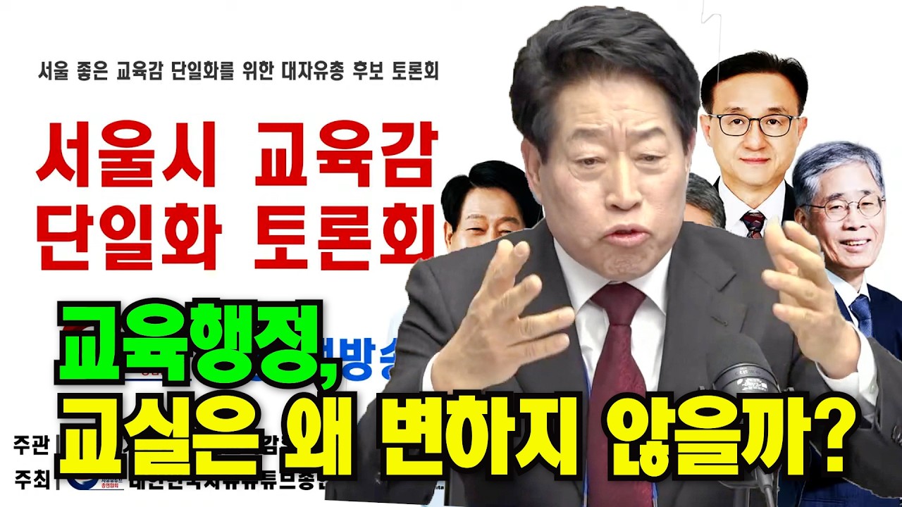 서울교육 13조 예산, 교실은 왜 변하지 않을까 #류수노 #교육감 #서울시