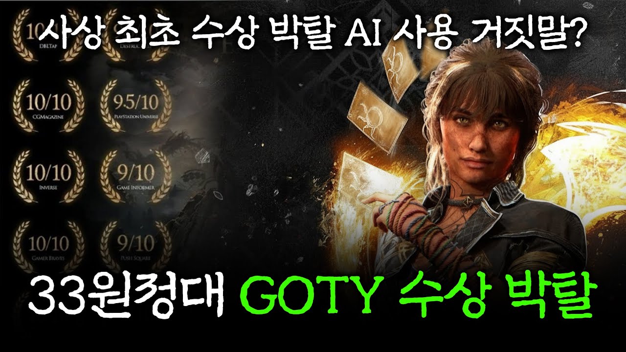 33원정대 인디게임 GOTY 수상 자격 박탈. 역사상 최고 평점 달성 후 다 뺏겨 버렸다...
