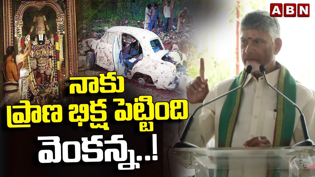 నాకు ప్రాణ భిక్ష పెట్టింది వెంకన్న ..! | CM Chandrababu On Tirumala Venkateswara Swamy | ABN
