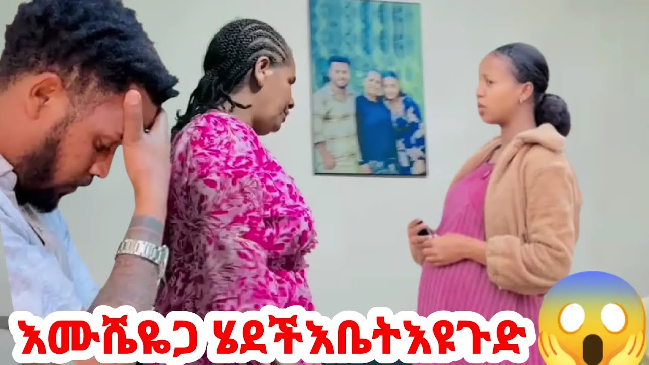 🛑እሙሼዬጋሄደችእቤት እዩጉድ🙆