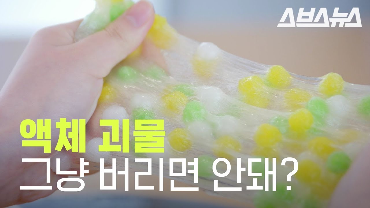 사람들이 액체 괴물을 말려서 버리는 이유는? 끈적끈적한 액괴 버리는 방법 알려드림
