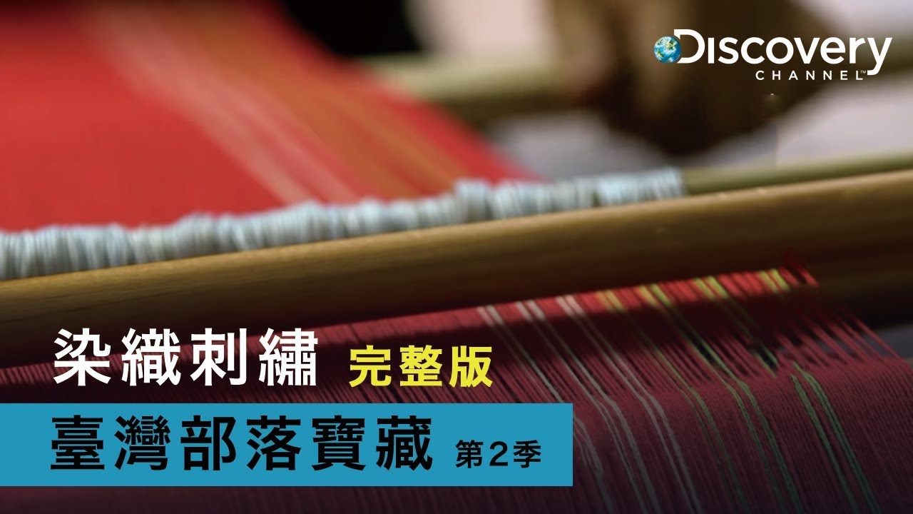 Discovery 臺灣部落寶藏 第2季 : 染織刺繡