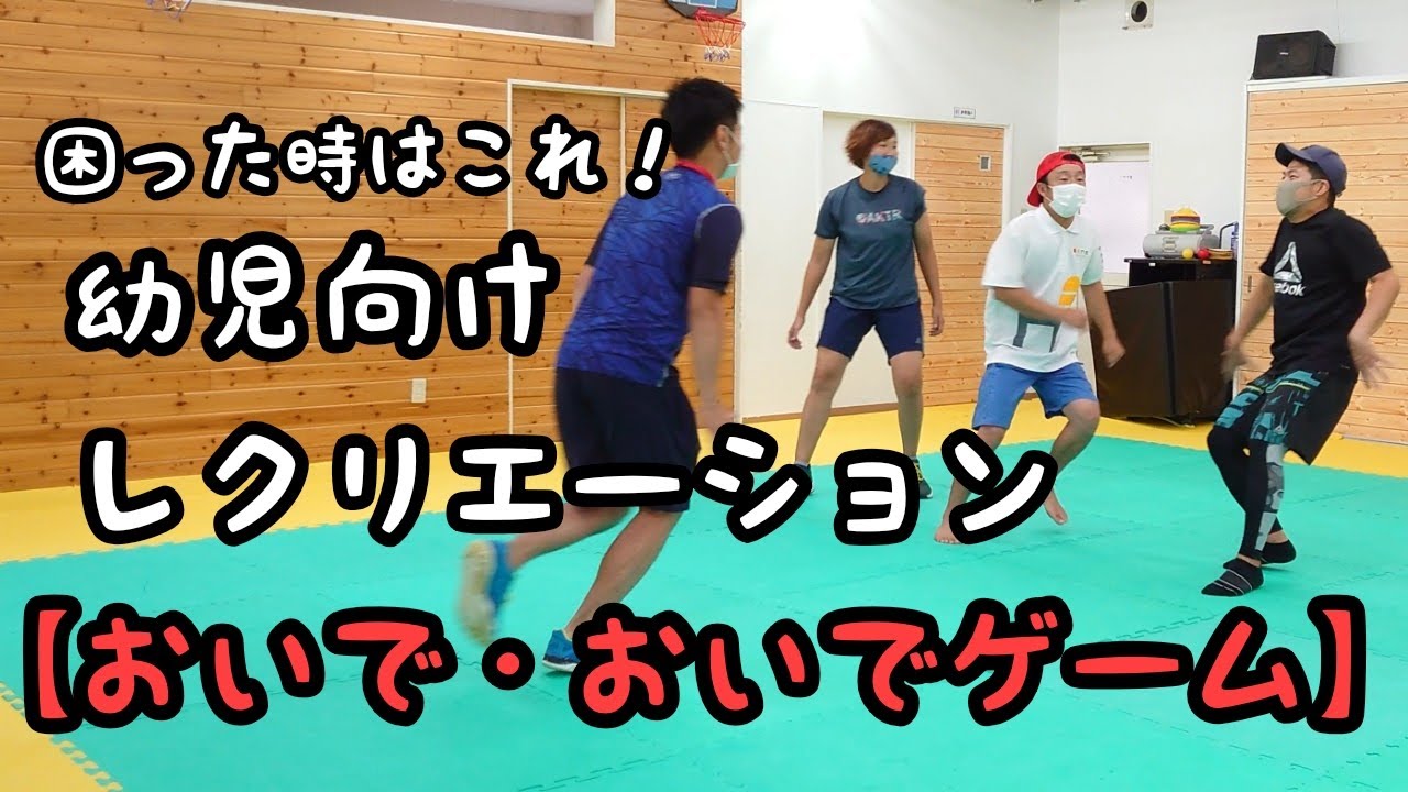 【幼児遊び】『おいで、おいでゲーム』３歳児さんからも出来る遊びだよ☆