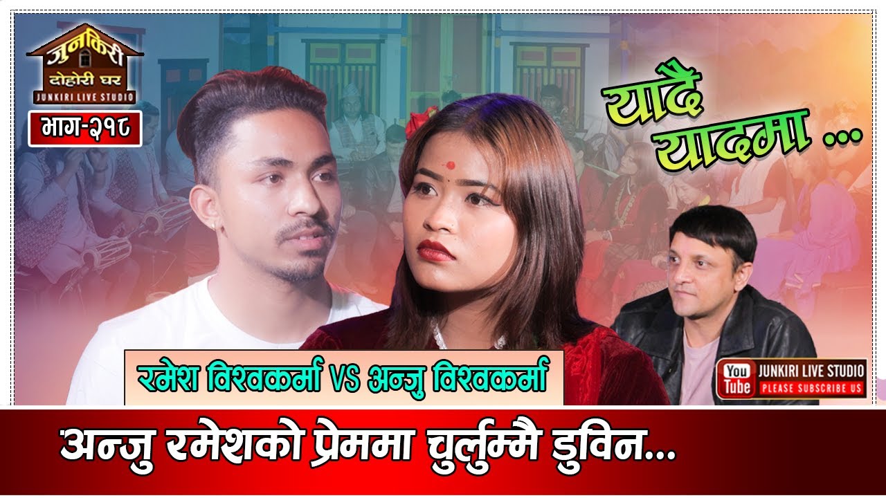 अन्जुलाई रमेशले भगाउने,यानप्रसादले सघाउने । Ramesh Bishwakarma VS Anju Bishwakarma Junkiri 218
