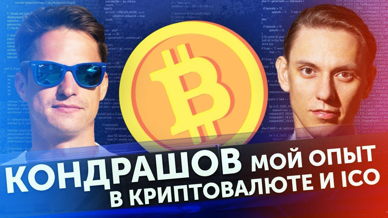Александр Кондрашов: мой опыт в криптовалюте и ICO. Майнинг 2018 и вложения в криптовалюту