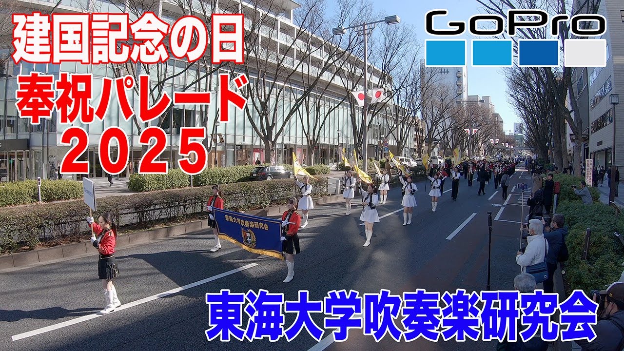 2025.02.11 東海大学吹奏楽研究会／建国記念の日 奉祝パレード２０２５（Gopro版）