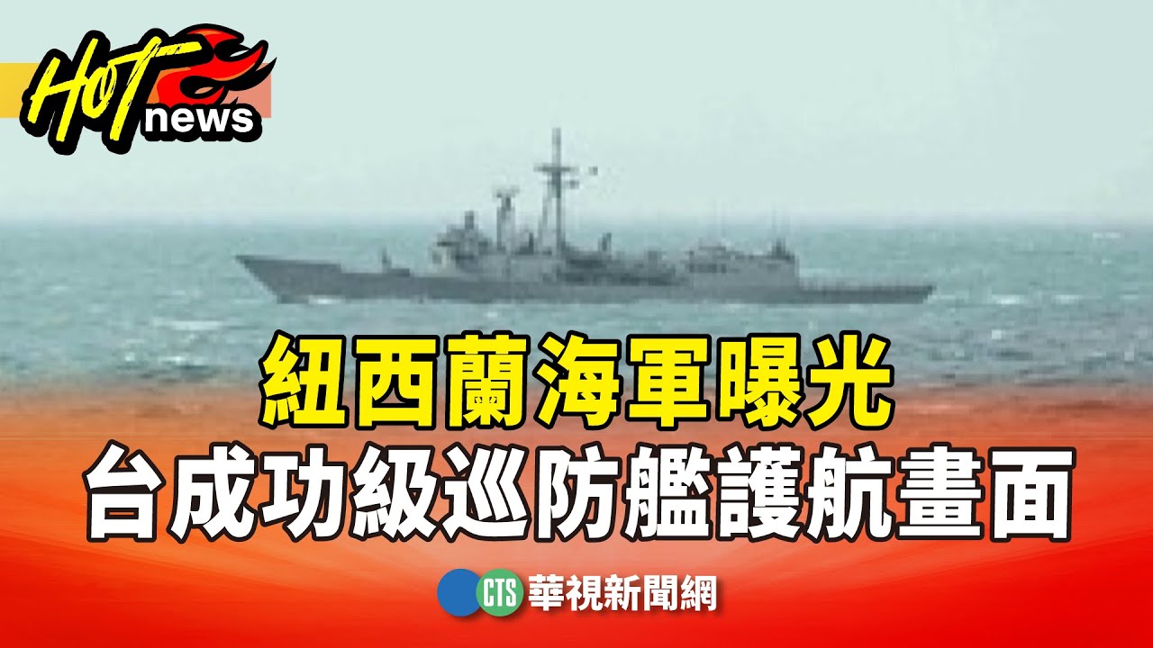 台紐合作！　紐西蘭海軍曝光台成功級巡防艦護航畫面｜華視新聞 20251209 @CtsTw
