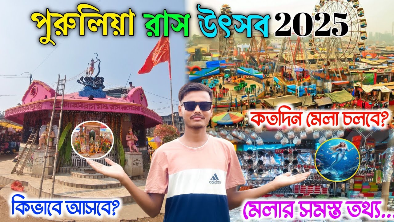 পুরুলিয়া রাস মেলা উৎসব 2025 | বিশেষ আকর্ষণ কি | Purulia Rash Mela 2025 | রাস উৎসব পুরুলিয়া 2025