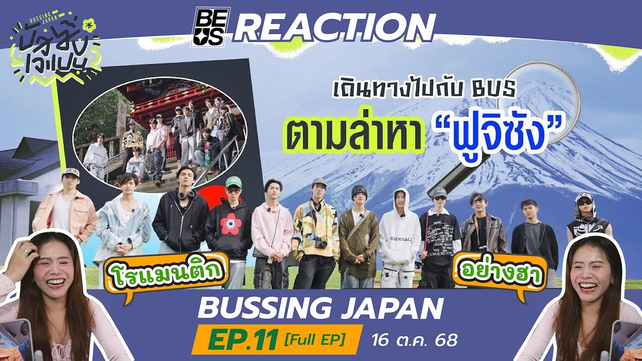 REACTION BUSSING JAPAN EP.11 [Full EP] | 16 ต.ค. 68