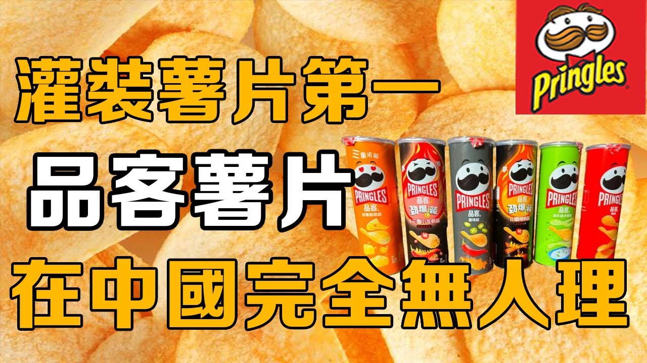 【十萬品牌故事】品客薯片有多牛？稳坐全球罐装薯片第一宝座！为何在中国没什么人吃？（品客薯片）