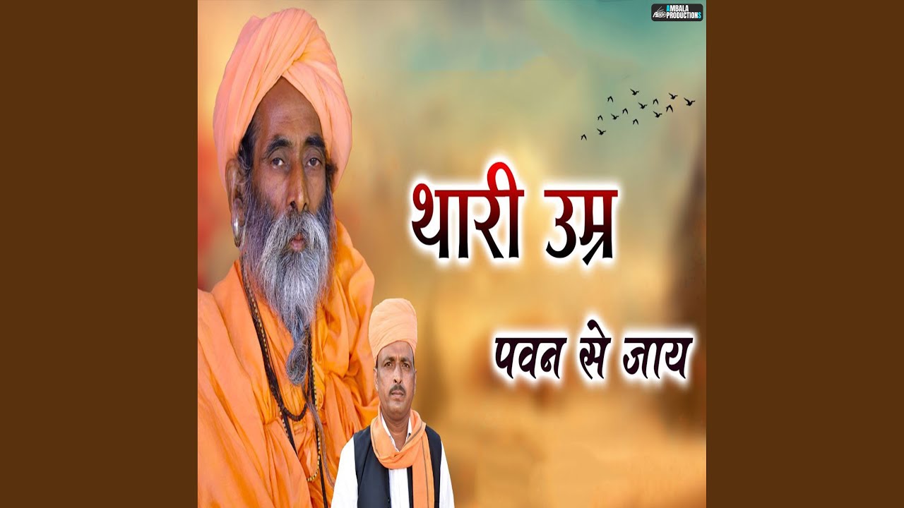 Thari Umar Pawan Se Jay