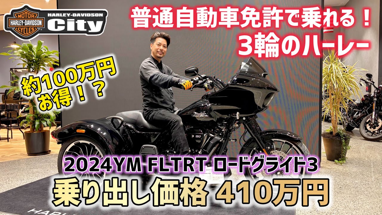 【約100万円お得！】2024年式 FLTRT「ロードグライド3」を一台限定の特別価格でご案内いたします！普通自動車免許で乗れる3輪ハーレーを乗り出し410万円で販売いたします！【トライク】#ハーレー