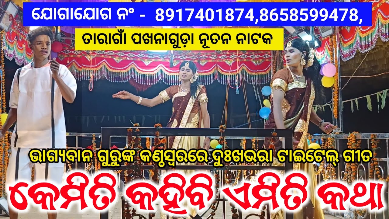 Koraputia Natak Sad Title Song_କେମିତି କହିବି ଏମିତି କଥା_Bhagyaban Guru | Pakhanaguda Natak Karna Guru
