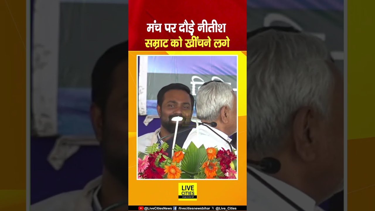 Nitish Kumar मंच पर दौड़े Samrat Choudhary की ओर, कंधे पर हाथ रखा, फिर खींचने भी लगे... | Bihar News