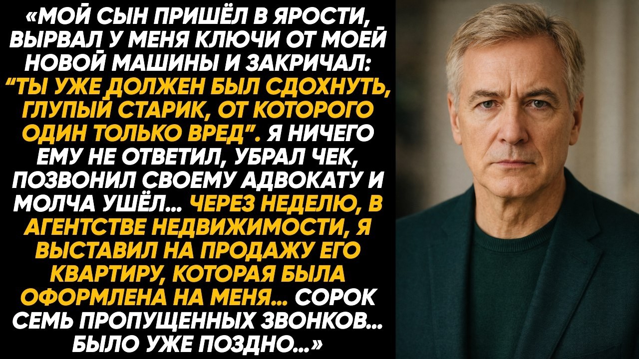Сын вырвал у меня ключи и крикнул: «Ты уже должен был умереть, глупый старик». А потом…