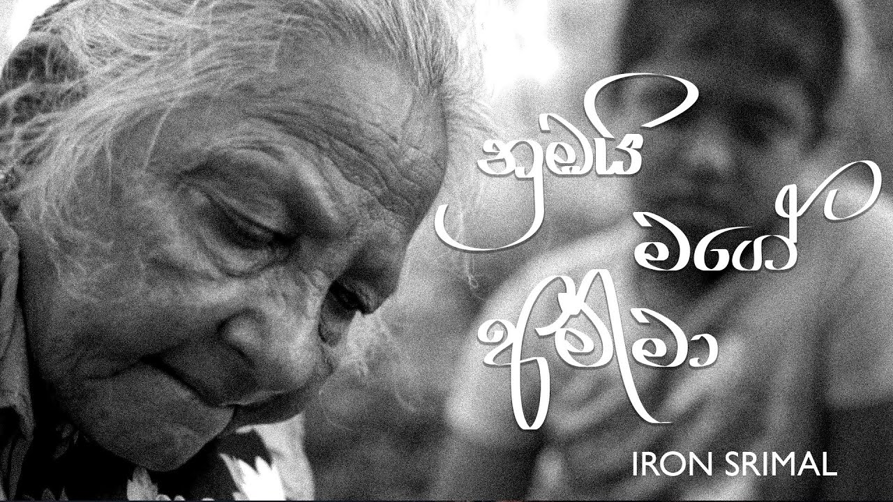 නුඹයි මගේ අම්මා  I  Iron Srimal