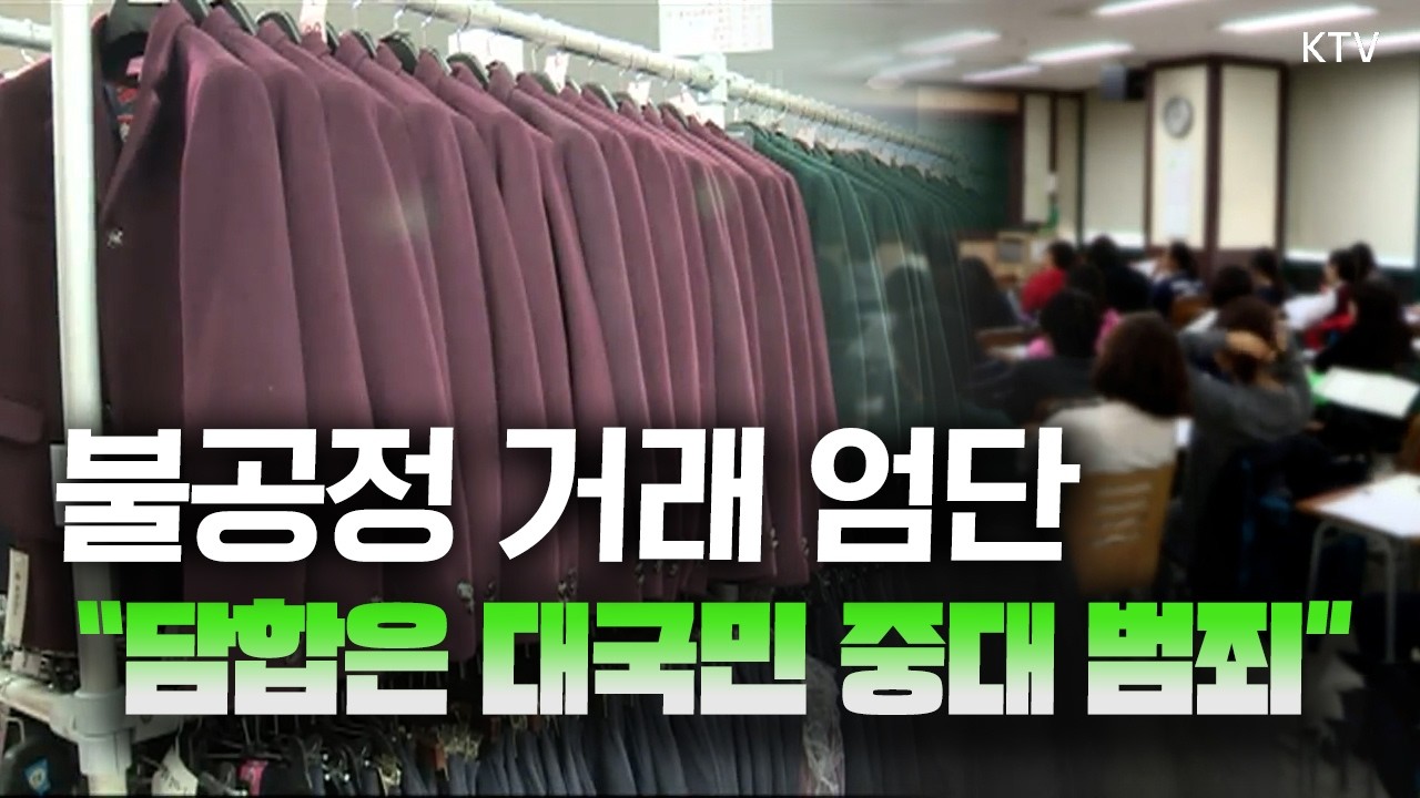 교복 한 벌에 60만 원?! “교복, 관행적 담합 지속되어 온 품목” 정부, 전수 조사 나선다