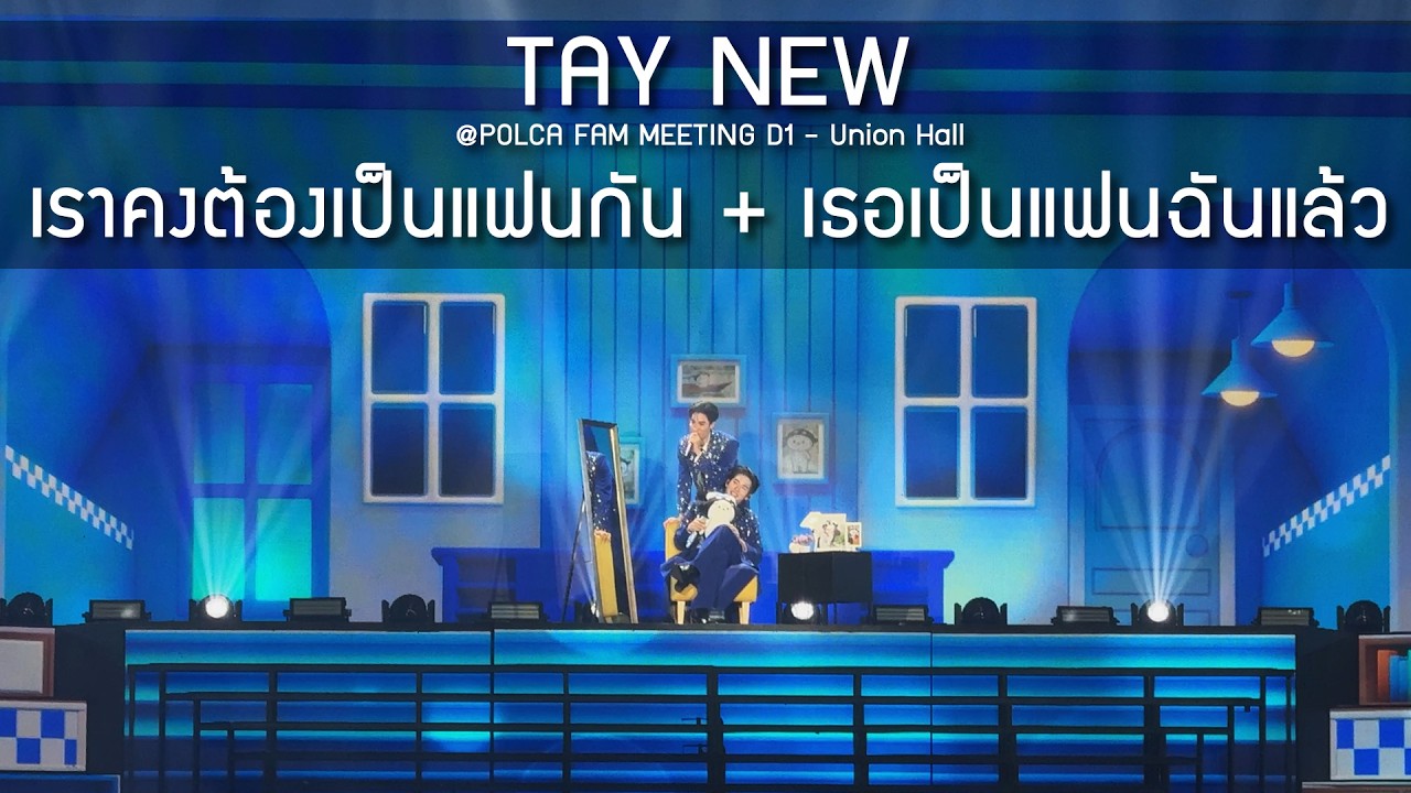 TayNew - เราคงต้องเป็นแฟนกัน + เธอเป็นแฟนฉันแล้ว @POLCA FAM MEETING D1 - 28 Feb 2026 [4K]