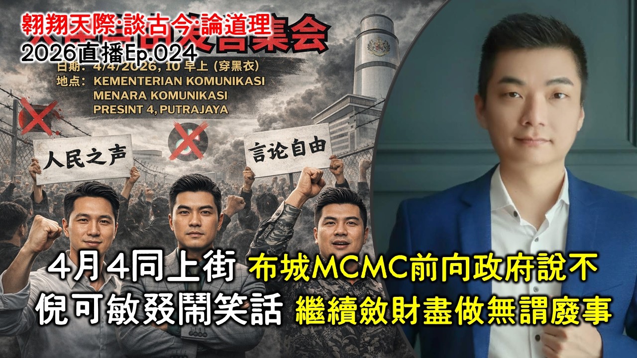 2026年直播Ep024：#翱翔直播｜#洪偉翔律師｜4月4同上街向MCMC說不｜倪可敏叕鬧笑話｜繼續斂財盡做無謂廢事｜希盟違諾背叛戰友鐵證｜企業黑手黨新進展爛政府無所遁形｜Live 2/4/2026