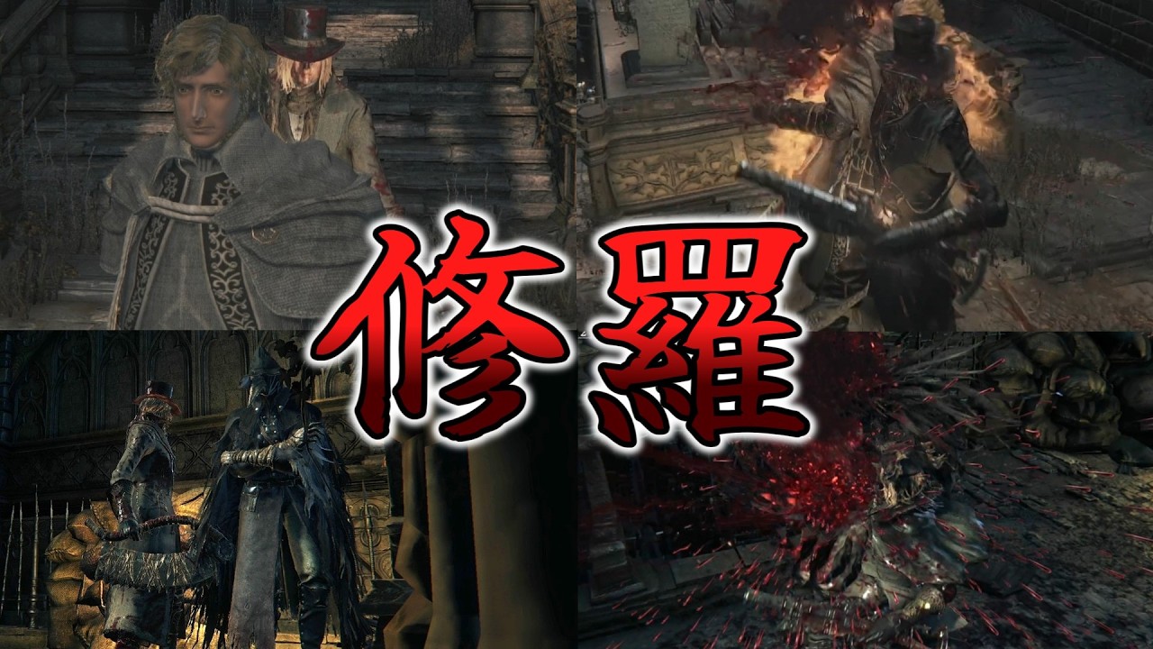 【Bloodborne】修羅しただけ。きっちぃ。