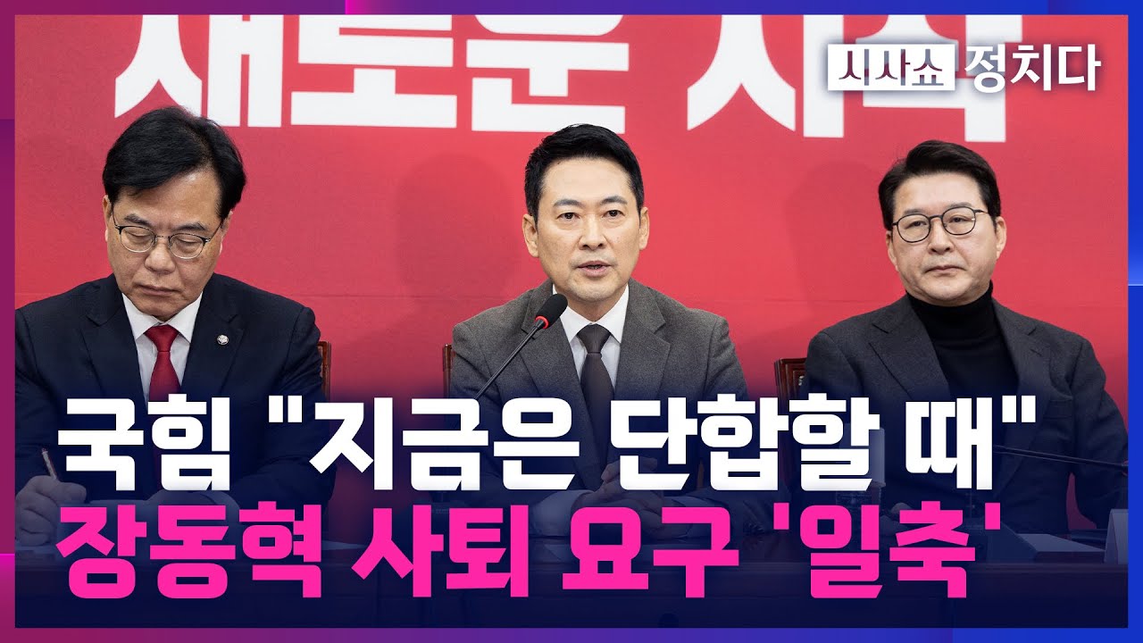 [시사쇼 정치다] 지방선거 체제 들어간 野 지도부?… 