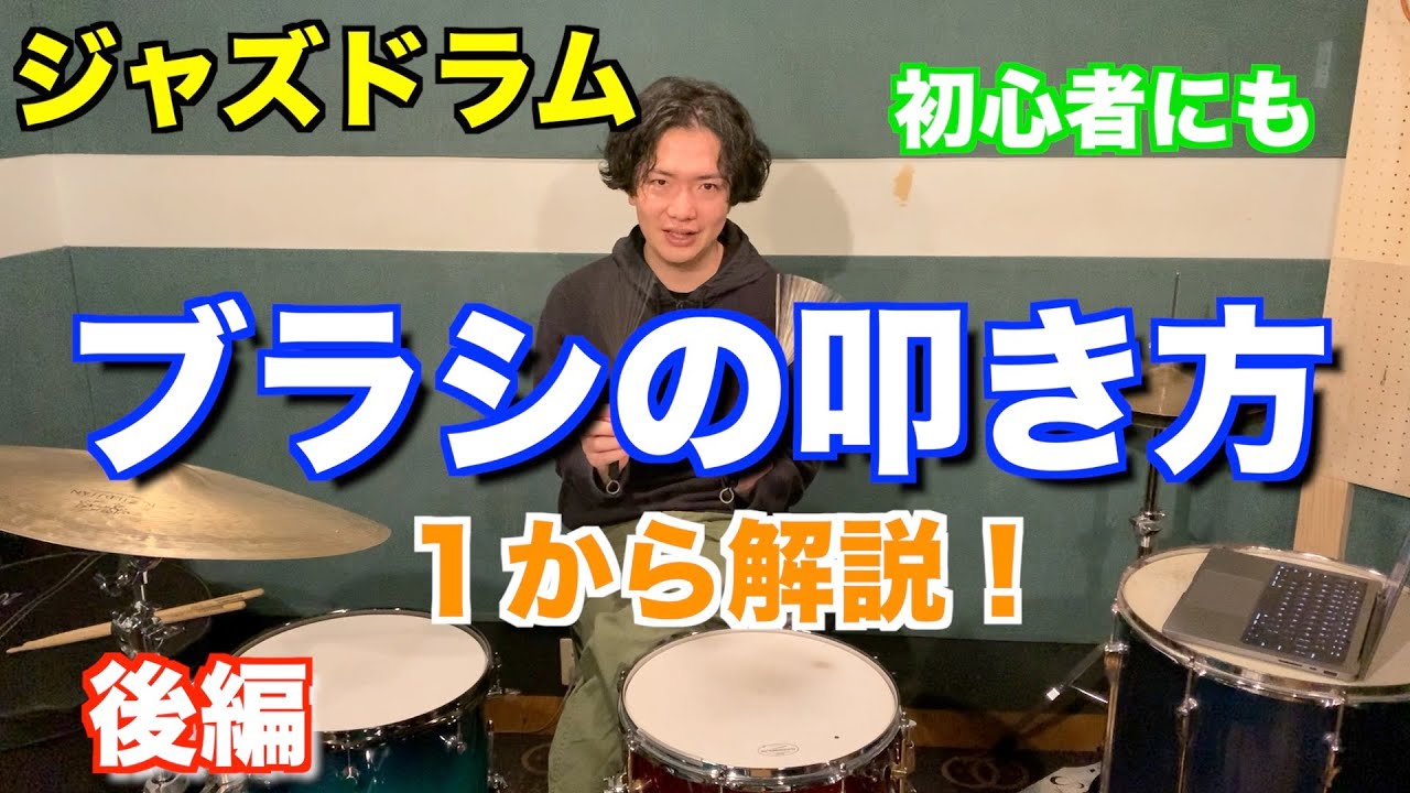 【ジャズドラム】ブラシの叩き方 徹底解説！後編　ミディアムテンポ