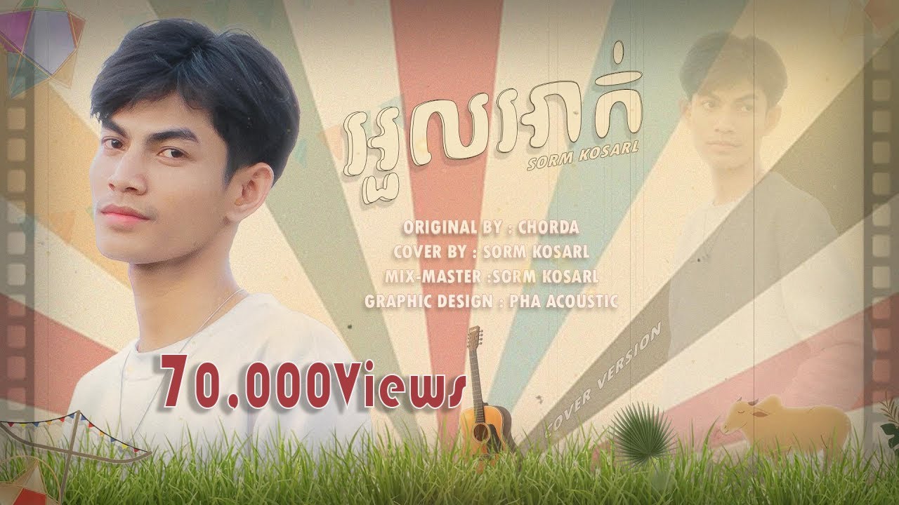 អួលអាក់ - Sorm Kosarl ( Cover Version) អារម្មណ៍នេះអួលអាក់ អិកអាក់ទាក់ៗ លាក់លួចស្នេហ៍...