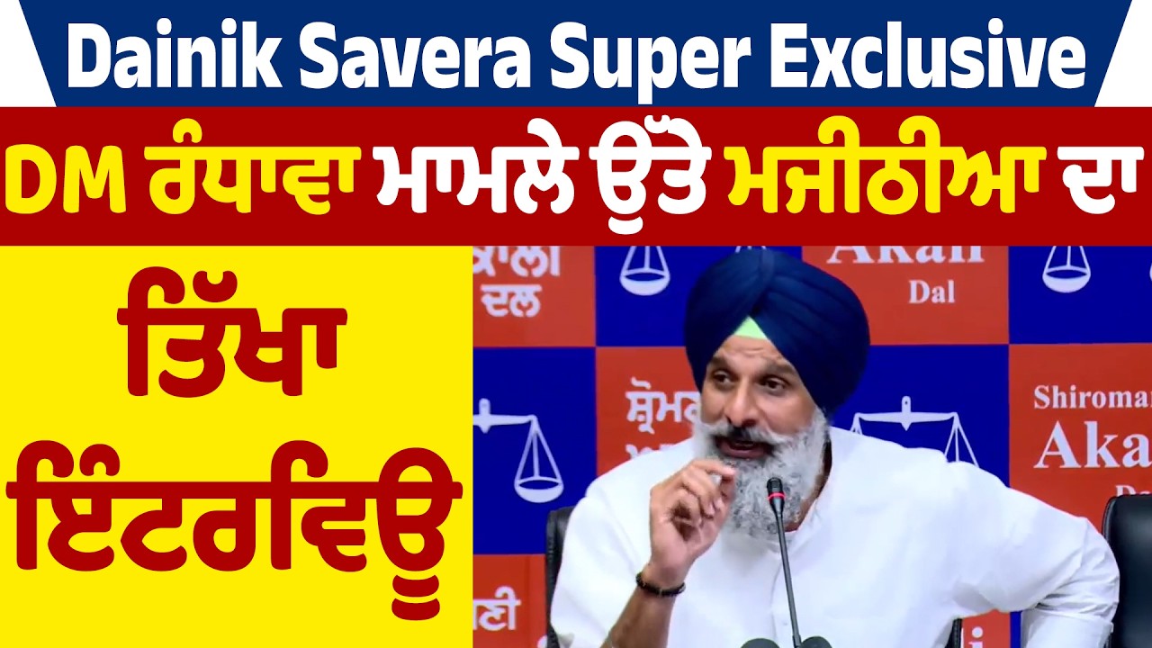 LIVE | DM ਰੰਧਾਵਾ ਮਾਮਲੇ 'ਤੇ Bikram Majithia ਦਾ ਤਿੱਖਾ Interview, Dainik Savera Super Exclusive