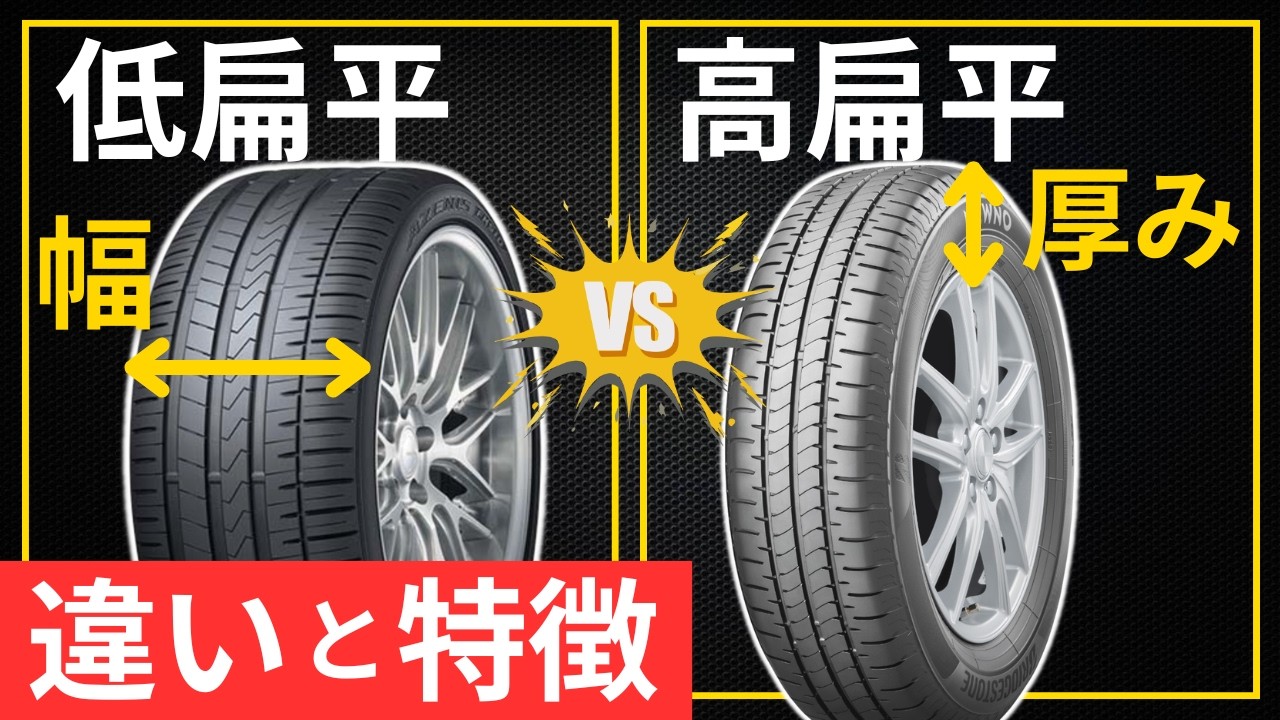 【タイヤとその性能】『厚いタイヤ』と『幅広タイヤ』、乗り心地が良いのは？─高扁平タイヤと低扁平タイヤの違い