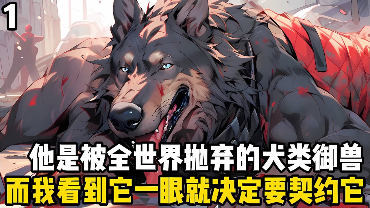 他是一條被全世界拋棄的犬類禦獸，然而在我看到它時，便決定將它契約成我的第一靈寵，可街邊路上都紛紛説我是大冤種#漫画 #小说 #玄幻