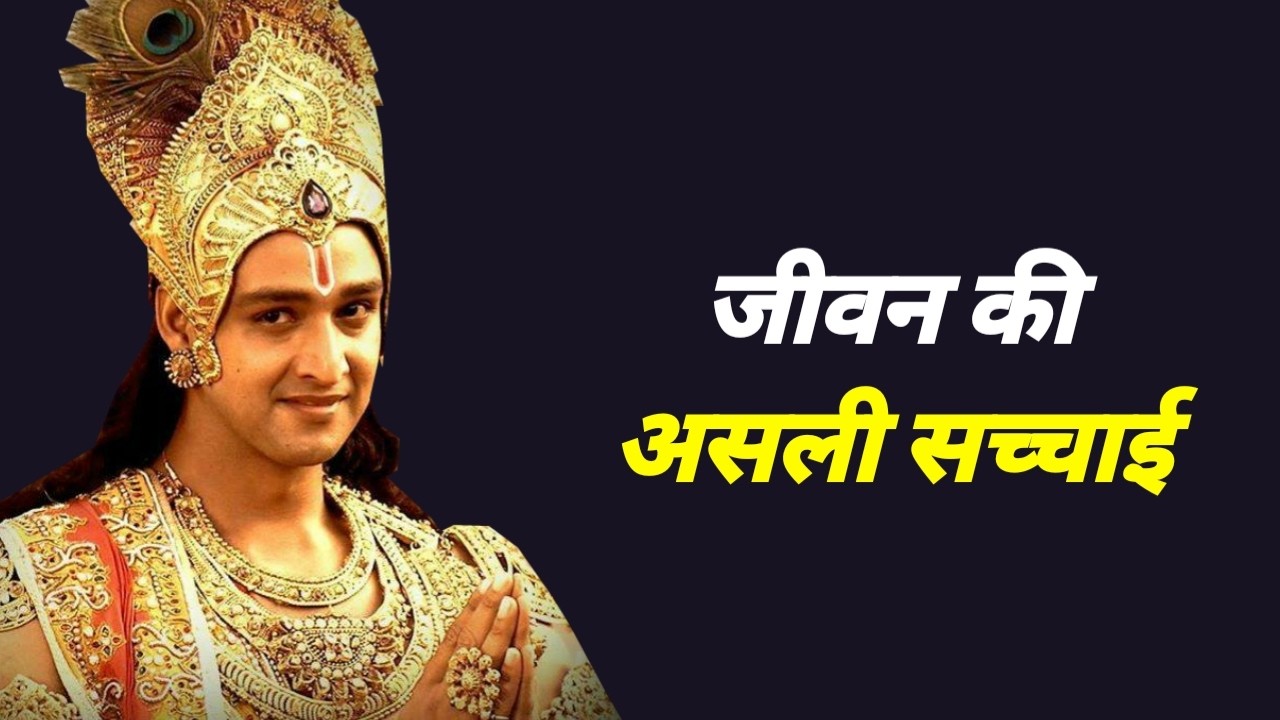 जीवन की असली सच्चाई | Best Krishna Motivation | Motive_verse 