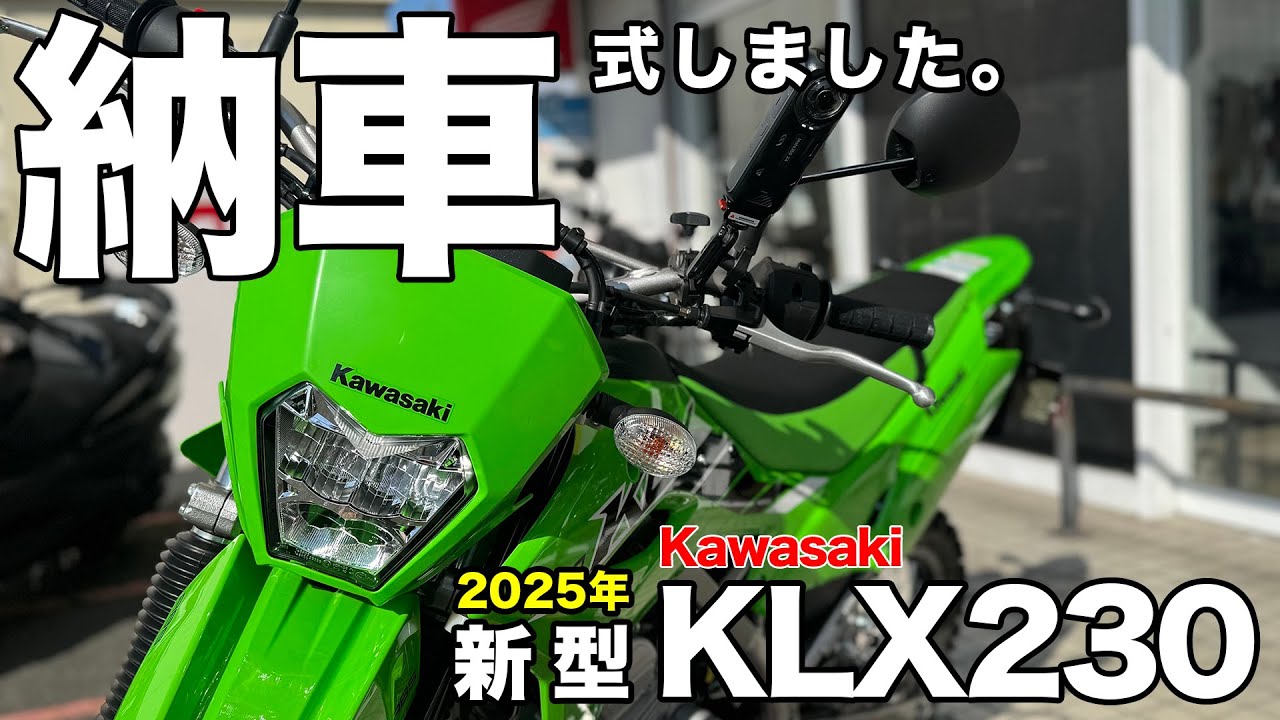 【納車】新型 KLX230 - 2025年モデルを買ってそのまま針テラスへ行ってみた。vol.114