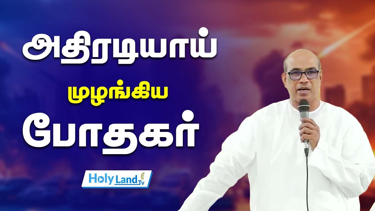 அதிரடியாய் முழங்கிய போதகர் || TAMIL CHRISTIAN MESSAGE EX TPM SENIOR Pr.JEBA #holylandtv