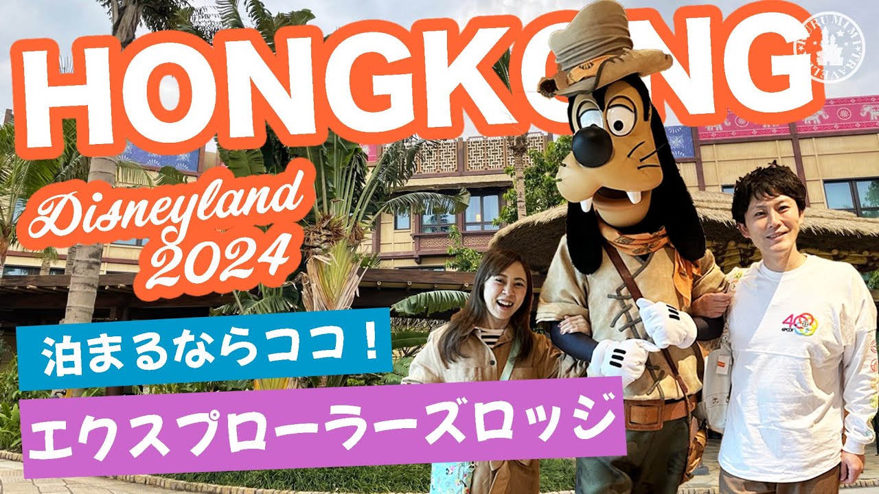 【香港ディズニー エクスプローラーズロッジ2024】香港ディズニーの人気ホテルを紹介♪荷物の預け方やお部屋の中など徹底レポート！ 香港ディズニー 香港迪士尼樂園 rurumimi traveler