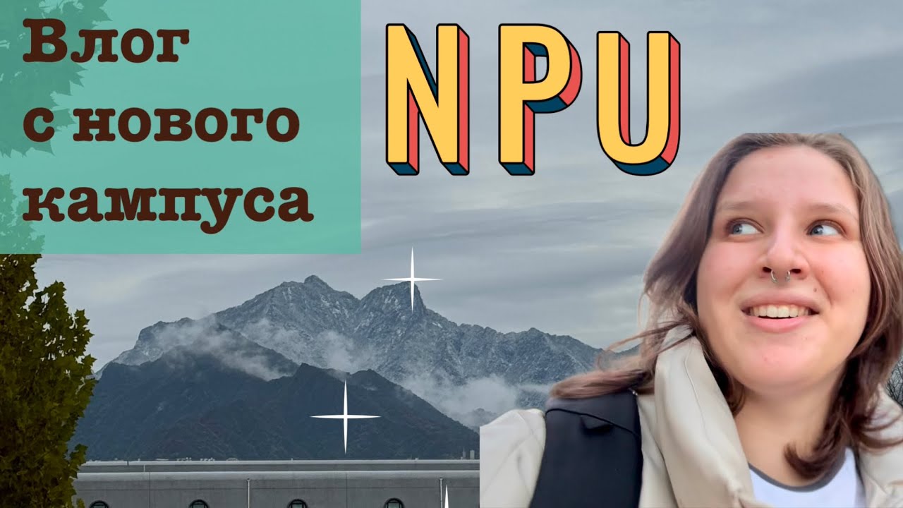 Влог из нового кампуса Северо-западного политехнического университета (NPU 西北工业大学）