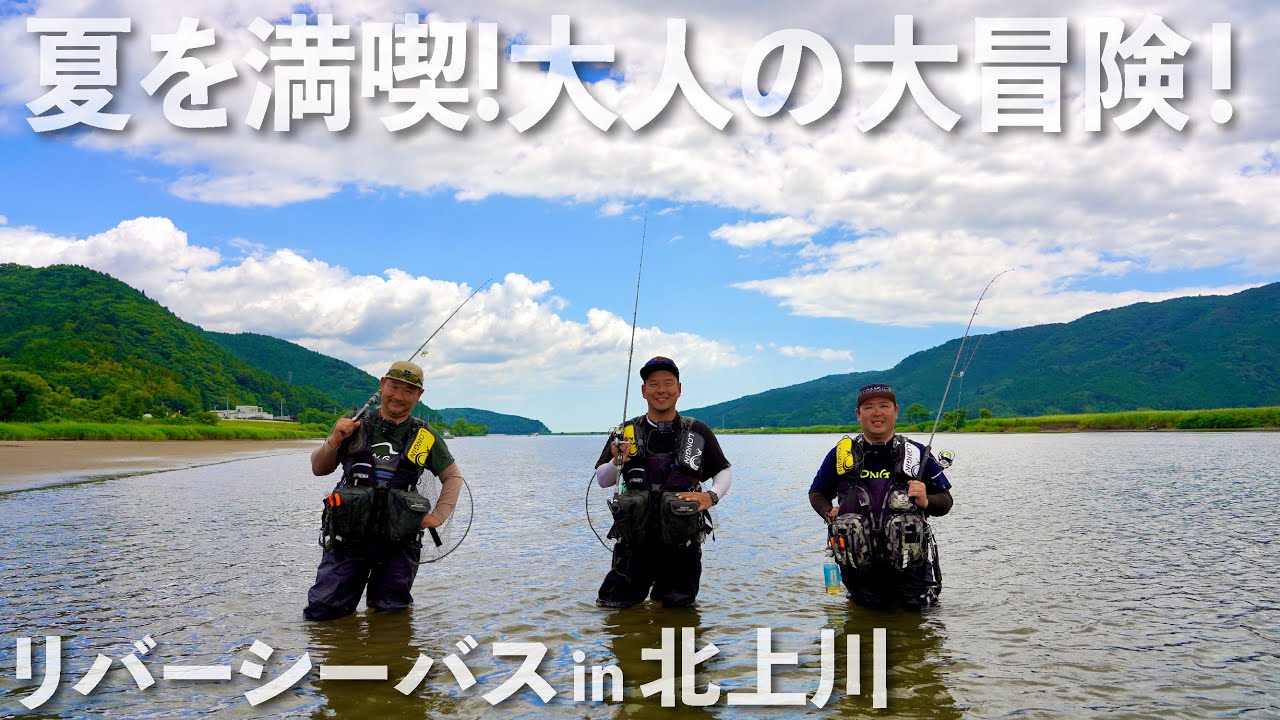 【シーバス】チームロンジン宮城県初動画撮影。毎年夏の爆釣情報は聞いていていつか必ずいいタイミング行きたかった仙台・北上川！噂通りの魚影の濃さと魚のポテンシャルの高さに驚きました！最高な釣行になりました