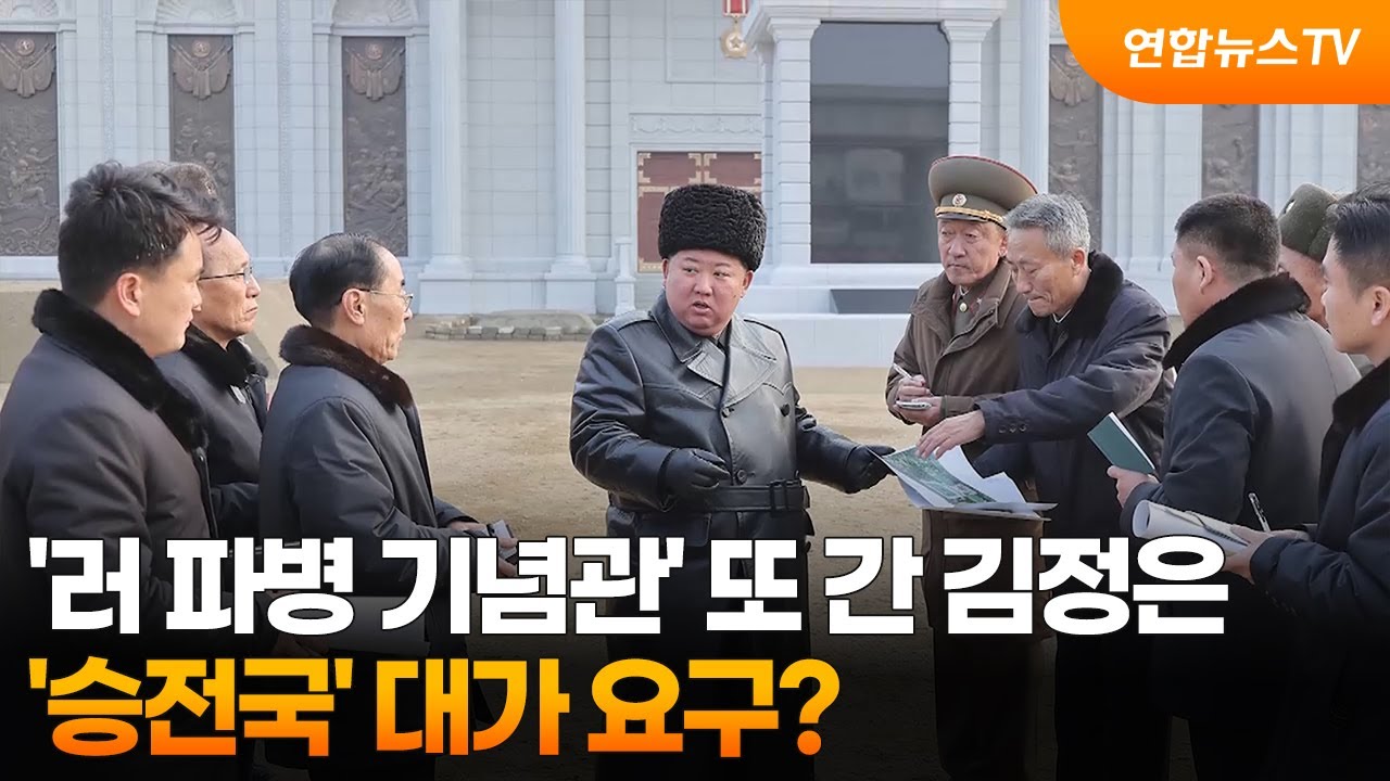 '러 파병 기념관' 또 간 김정은...'승전국' 대가 요구? / 연합뉴스TV (YonhapnewsTV)