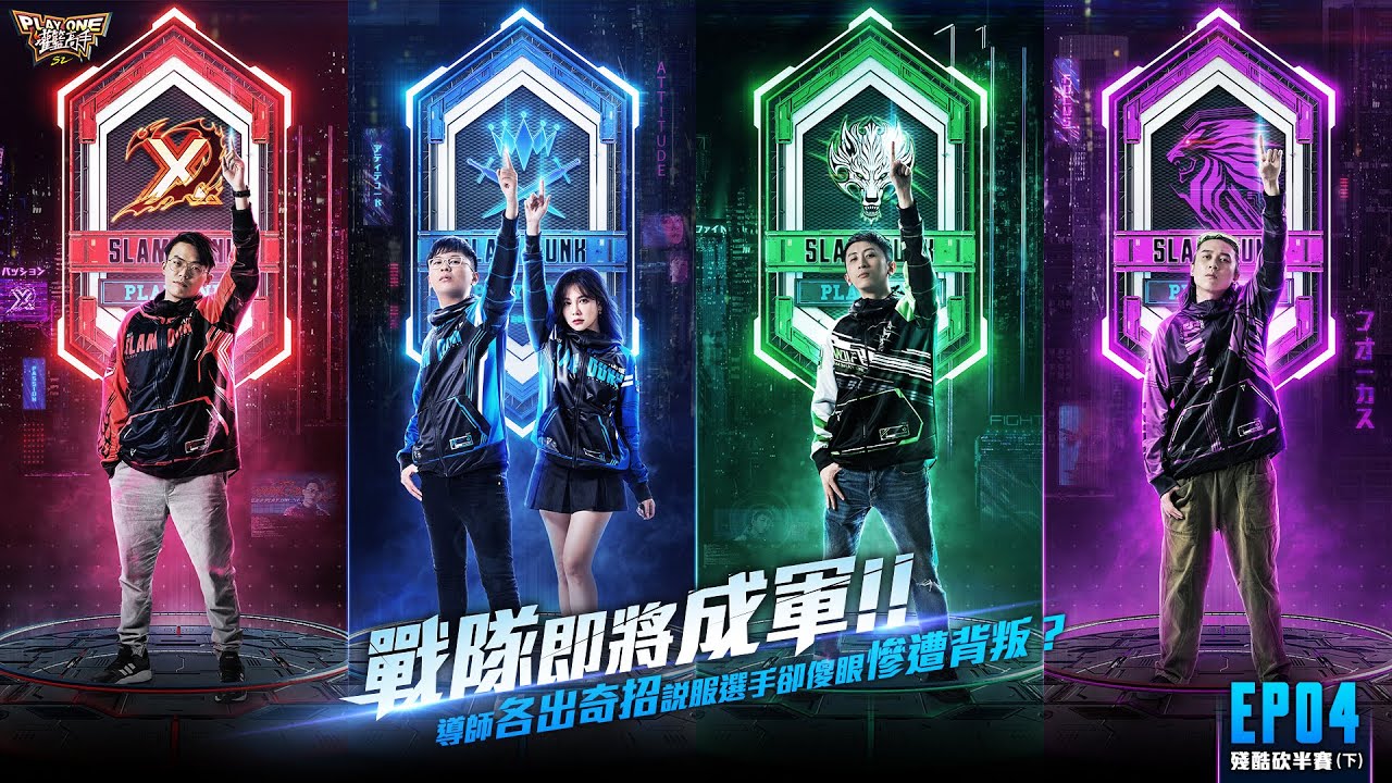 【灌籃高手Play One S2】Ep04 殘酷砍半賽(下)　戰隊即將成軍！導師各出奇招說服選手卻傻眼慘遭背叛？錄影一度中斷！現場爆發衝突一發不可收拾！
